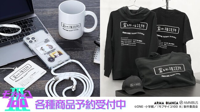 『モブサイコ100 III』の霊とか相談所 ジップパーカー、霊とか相談所 Tシャツ、霊とか相談所 BIGジップトートバッグなどの受注を開始！！アニメ・漫画のオリジナルグッズを販売する「AMNIBUS」にて