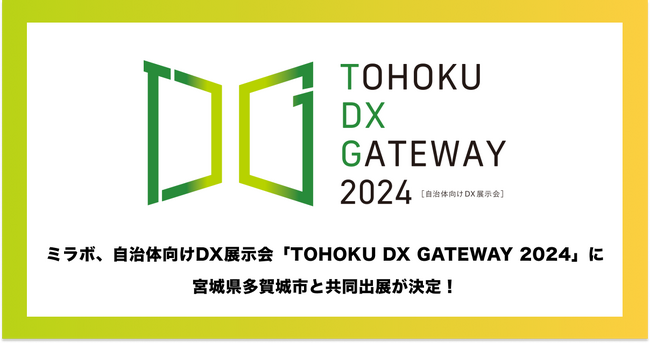 ミラボ、仙台市主催 自治体向けDX展示会「TOHOKU DX GATEWAY 2024」に 宮城県多賀城市と共同出展が決定！母子手帳アプリ・オンライン予約の導入事例等をご紹介