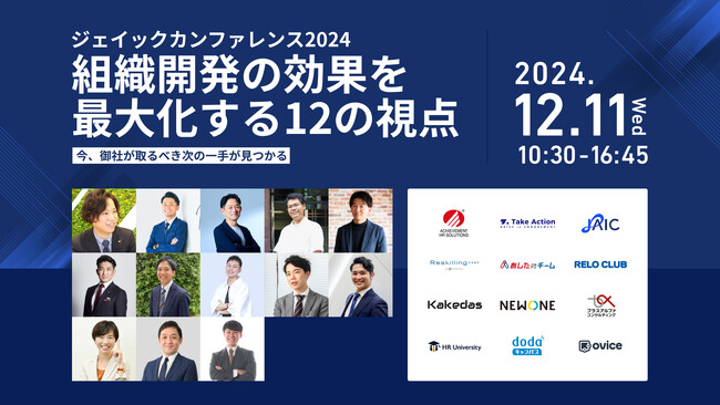 〈12/11(水)開催〉 ジェイックカンファレンス2024『組織開発の効果を最大化する12の視点』