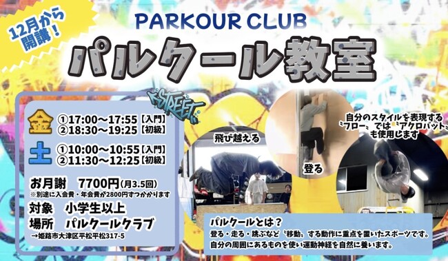 【姫路】株式会社おさるの森「パルクールクラブ」12月よりパルクール教室を開講！無料体験も受付中！
