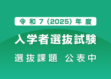 県立広島大学大学院経営管理研究科（HBMS）令和７（2025）年度入学者選抜試験の実施について