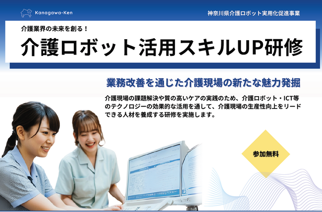 【研修会開催】介護ロボット活用スキルUP研修会のご案内（神奈川県介護ロボット実用化促進事業）