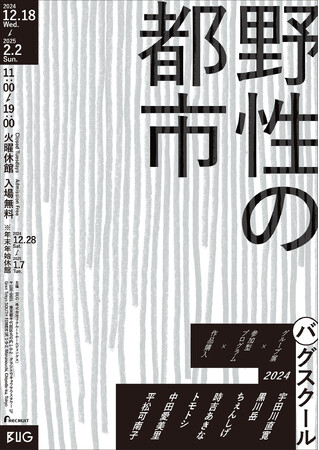 バグスクール2024：野性の都市