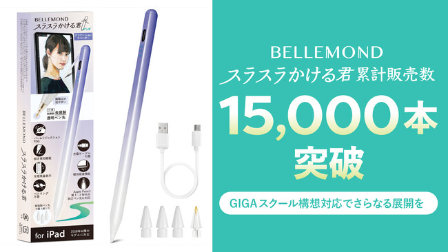 福岡のベルモンド、iPad用タッチペン「スラスラかける君」販売累計本数15,000本突破！～ネット通販の成功とGIGAスクール構想対応でさらなる展開を目指す～