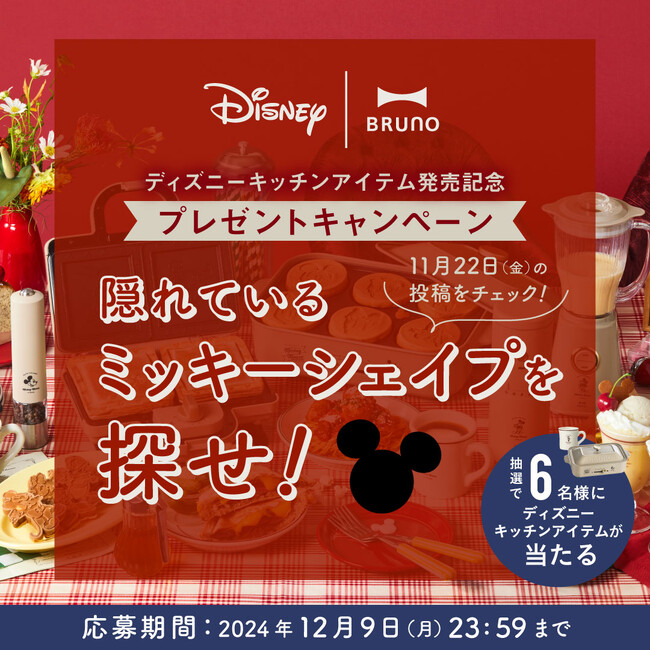 おうちディズニーをダイナー気分で愉しむディズニーキッチンアイテム　SNS総フォロワー数389万人超えお菓子クリエイター「まんなたぬき」と「BRUNO」のコラボ動画を公開