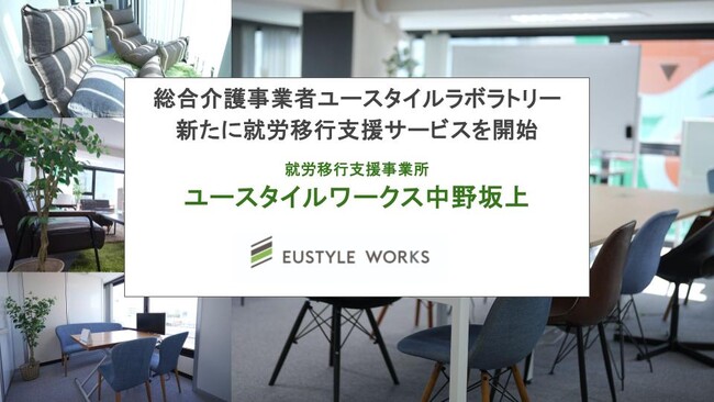 総合介護事業者ユースタイルラボラトリーが、新たに就労移行支援サービスを開始「ユースタイルワークス中野坂上」（東京都・中野区）