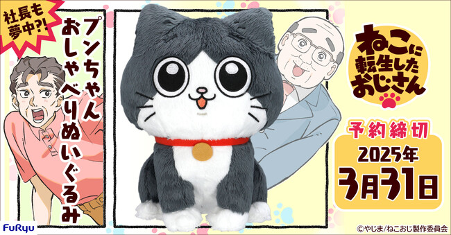 TVアニメ「ねこに転生したおじさん」より「プンちゃんおしゃべりぬいぐるみ」をホビーECサイト『FURYU HOBBY MALL』にて本日より予約開始！