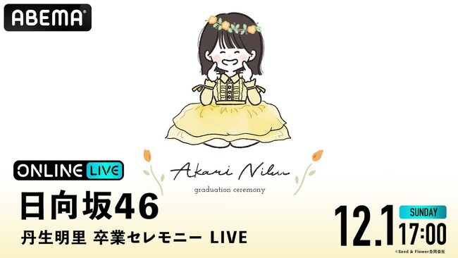 【ABEMA】日向坂46 『丹生明里 卒業セレモニー LIVE DAY』2日目の模様を12月1日（日）17時より「ABEMA PPV」にて生配信決定