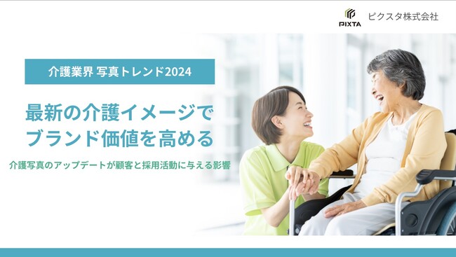 2025年問題が迫る介護業界、写真で見る”介護イメージ”の変化を分析！PIXTA「介護業界の写真トレンド2024」発表