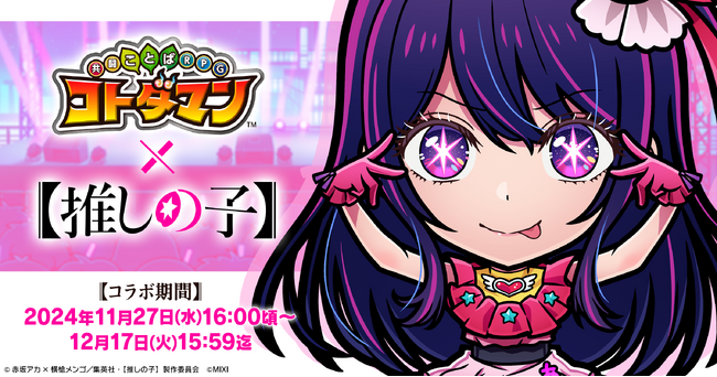 『コトダマン』×TVアニメ『【推しの子】』初コラボを11月27日（水）より開催　「アイ【推しの子】」「アクア【推しの子】」「ルビー【推しの子】」などがコラボ召喚に初登場！