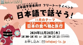 オンライン日本語学校AOJランゲージスクール日本語学習者向けのオンラインフリートークイベントを11/28開催