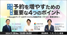 【3社共催ウェビナー開催！】宿泊業界向け 予約を増やすための重要な4つのポイント〜Googleマップ・公式サイトからの直接予約・クチコミ・業務効率化〜