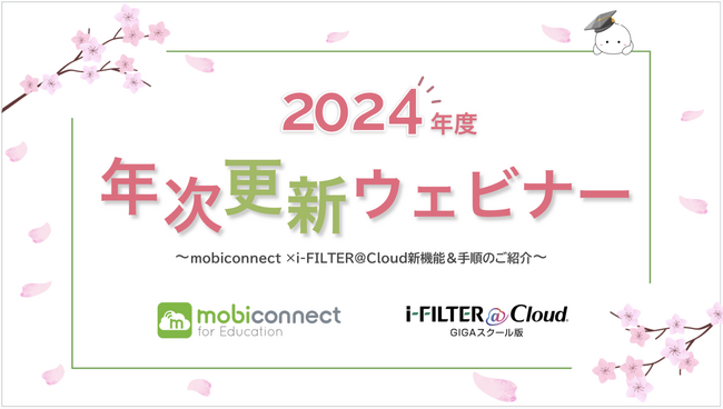 学校ICT担当者のためのデバイス管理必勝法ウェビナー！ mobiconnect × i-FILTER@Cloudで卒入シーズンを完全攻略 