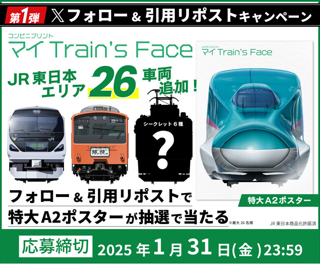 【JR東日本商品化許諾済】待望の東日本車両追加を記念し、追加車両のグラフィック特大A2ポスターが抽選で26名様に当たるキャンペーンをXで開催！