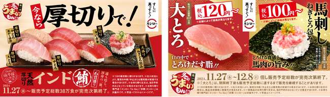 冬のうまいもん祭開幕！今ならお値段そのまま！天然インド鮪が厚切りになって登場！さらに、「大とろ」が税込120円～で食べられる！『冬のうまいもん祭 第一弾』開催！
