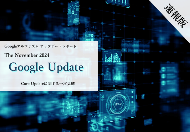 「【速報版】2024年11月Core Updateに関する一次見解レポート(全42ページ)」を無償公開