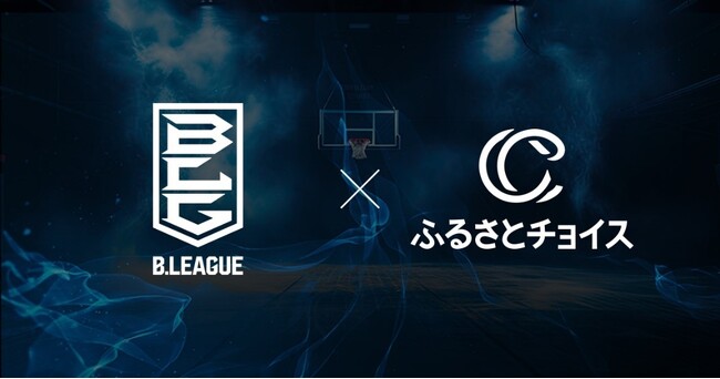 ふるさとチョイス、ふるさと納税を活用したB.LEAGUEクラブ応援プロジェクトを開始　寄付者が選ぶB.LEAGUEクラブに支援金拠出で活動支援