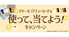 ドトールコーヒーショップ＆エクセルシオール カフェ等で「ドトール バリューカードを使って、当てよう！キャンペーン」12月1日スタート！