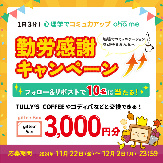 1日3分! 心理学でコミュ力アップ「ahame」勤労感謝キャンペーン