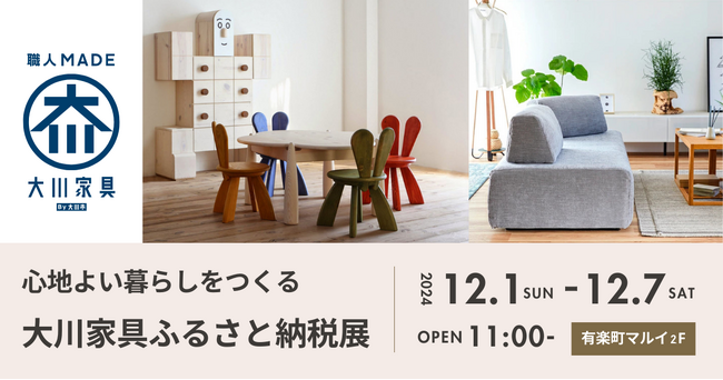12月1日(日)～「心地よい暮らしをつくる 大川家具ふるさと納税展」を有楽町で開催！ふるさと納税レビュー投稿キャンペーンも