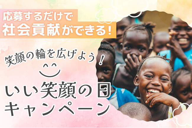 【応募するだけで社会貢献！】～笑顔の輪を広げよう！ #いい笑顔の日 キャンペーン～ 豪華すぎる腸活ダイエット茶1年分プレゼント！！