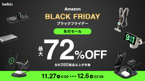 【Belkin】ブラックフライデーセール Belkin 260製品が最大72％オフ