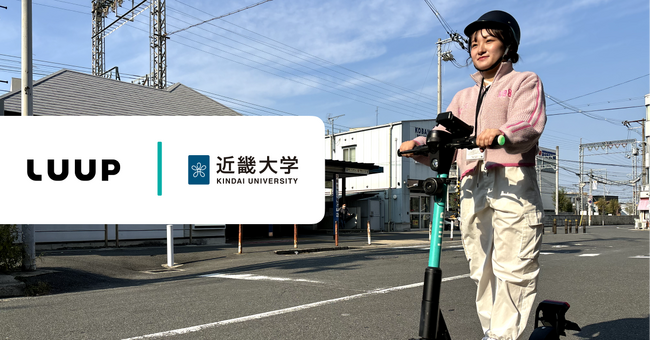 電動キックボードのシェアサービス「LUUP」のポートを近畿大学の最寄り駅に設置