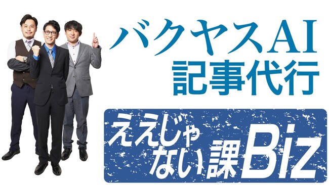 【12月1日 25:35 放送予定】TOKYO MXの「ええじゃない課Biz」で、生成AIを活用したSEO記事作成代行サービス「バクヤスAI 記事代行」が紹介されます