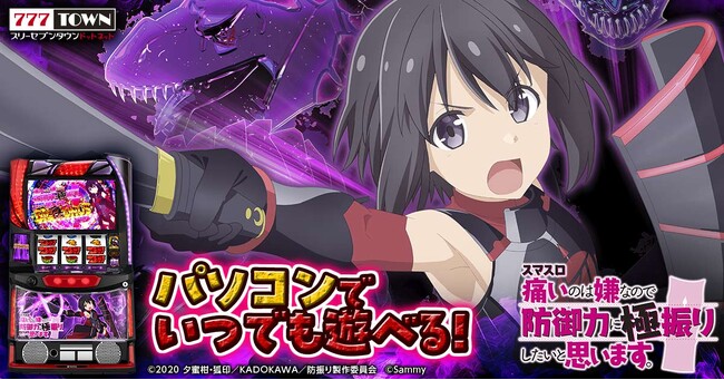 「スマスロ痛いのは嫌なので防御力に極振りしたいと思います。」ぱちんこ・パチスロオンラインゲーム「777TOWN.net」に登場！
