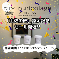 石灰製造工法 土佐塩焼き工法が「土佐の匠」に認定！！「DIY漆喰 ヌリコラージュ」セール開催！