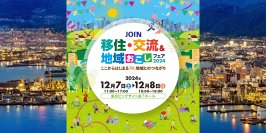 《12月7日、8日》東京ビッグサイトで開催される移住フェアに出展します（山口県周南市）