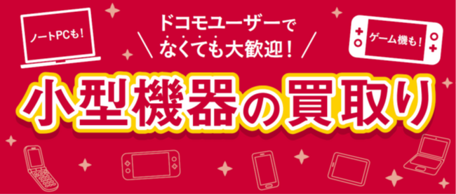 小型機器の買取りトライアルを期間限定で実施