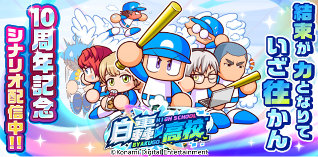 『パワプロアプリ』10周年記念シナリオ「白轟高校」を本日11月25日（月）から配信スタート！