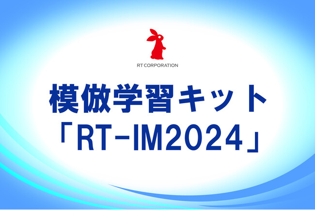 模倣学習キット「RT-IM2024」販売開始！