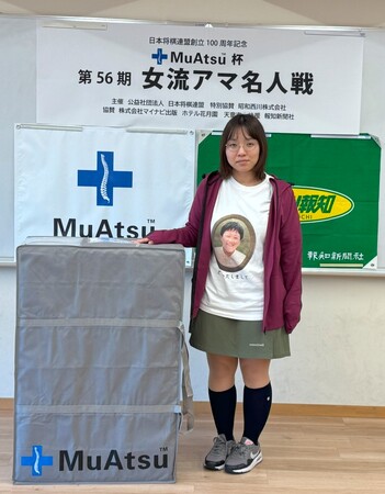 【開催報告】歓喜あり涙あり！ムアツ杯第56期女流アマ名人戦、日本将棋連盟創立100周年記念大会が熱戦の末に閉幕いたしました＜ご支援ご協力に感謝申し上げます＞