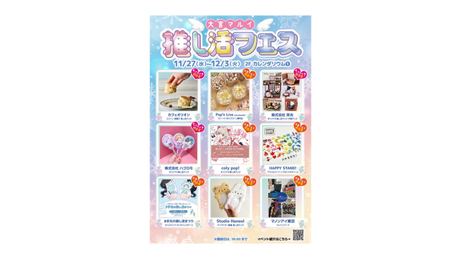 推し活時間が充実する！「推し活フェス」を大宮マルイで期間限定開催！