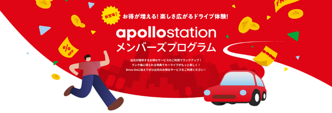 出光公式アプリ「Drive On」に、業界初のランク制サービス「apollostationメンバーズプログラム」を導入