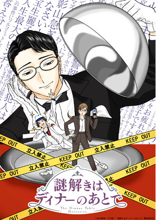 『謎解きはディナーのあとで』2025年にTVアニメ化決定!!　あの毒舌執事探偵＆令嬢刑事による、大人気ミステリ小説がついに!!