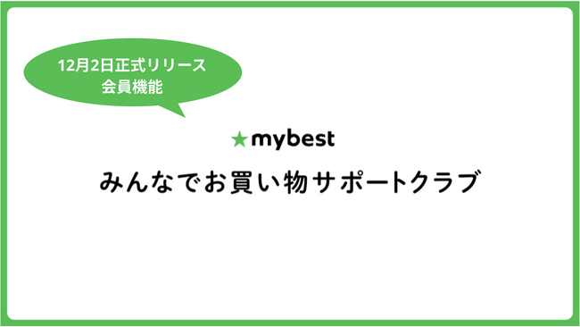 新機能「みんなでお買い物サポートクラブ」を正式リリース。リリースを記念して12月2日よりキャンペーンを開始予定