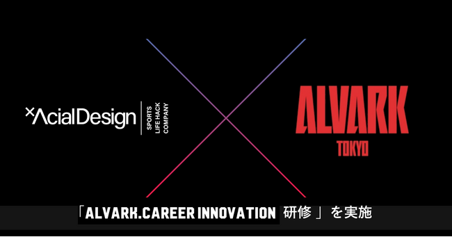 【イベントレポート】アーシャルデザイン、アルバルク東京へ向けキャリアマネジメントの重要性を説く「ALVARK.CAREER INNOVATION 研修」を実施