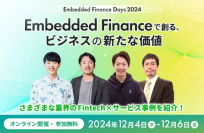 「Embedded Finance Days 2024」登壇者発表第2弾