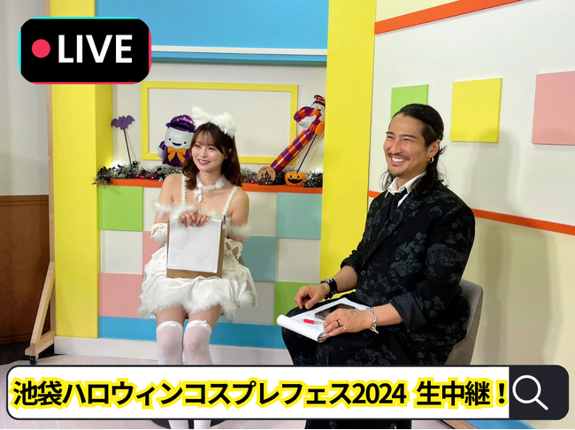 国内最大級のコスプレイベント「池袋ハロウィンコスプレフェス2024 Powered by dwango」のTDNグループ全国同時生放送に、榊????原清一がアニヲタ社長コメンテーターとしてゲスト出演！