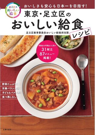 「おいしい！」と話題の東京・足立区の給食の秘密とは？人気の献立レシピが1冊の本になりました！