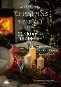 【北海道 東川町】11月30日,12月1日に大規模クリスマスマーケットを開催。3年目は約100店舗の家具クラフト、飲食、雑貨のお店が勢ぞろい！