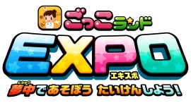 『ごっこランド』のリアル版『ごっこランドEXPO』が、初年度で早くも参加者数1万人を突破！来年は規模を拡大して全国30箇所で開催予定！