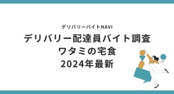 ワタミの宅食 2024年10月｜デリバリー配達員バイト調査