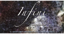 国内外で活躍する現代美術のアーティスト15名が集結！『Infini Vol.10 ～現代作家選抜展～』12月にスペース・ゼロにて開催！