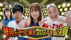 【カープ道】「鯉党がアツく語る！2024年総決算　前半戦」　11月27日（水）深夜放送　広島ホームテレビ