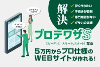 スマホ入稿＆AI画像で手軽にWEBサイト制作が可能に！「プロテワザ」が「プロテワザS」にリニューアル、12月より提供開始！