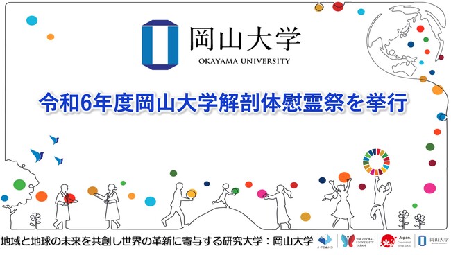 【岡山大学】令和6年度岡山大学解剖体慰霊祭を挙行